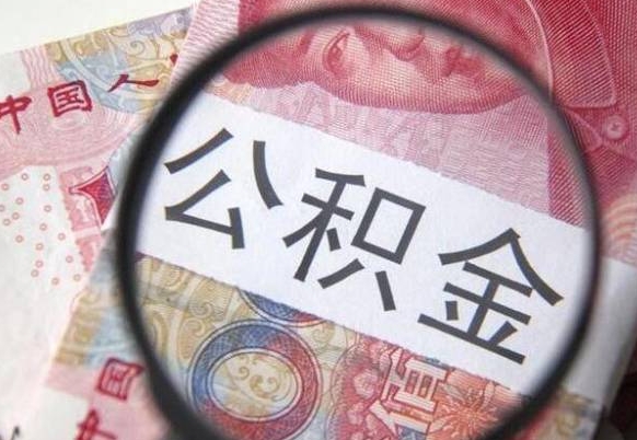 贵阳按月领取公积金（公积金怎么按月领取）