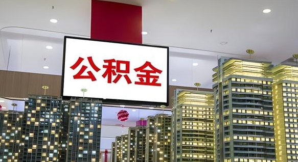 贵阳离开取出公积金（离开城市公积金提取）